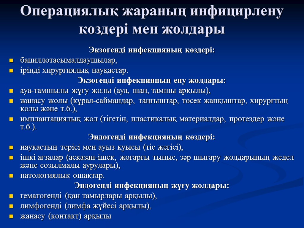 Операциялық жараның инфицирлену көздері мен жолдары Экзогенді инфекцияның көздері: бациллотасымалдаушылар, іріңді хирургиялық науқастар. Экзогенді